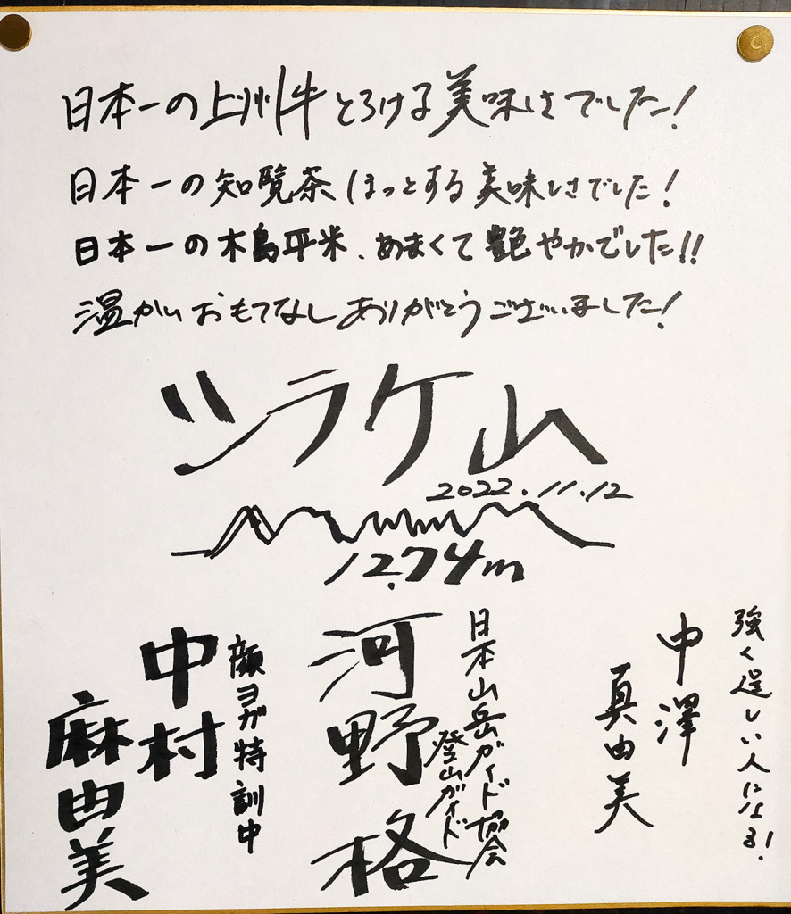 日本山岳公認ガイド 河野格様とメンバーの方々からの色紙